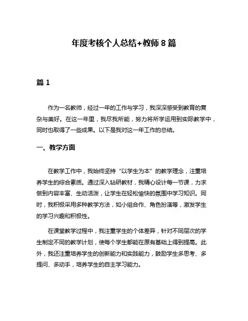 年度考核个人总结+教师8篇