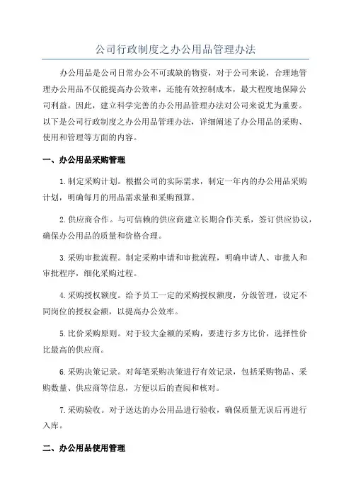 公司行政制度之办公用品管理办法