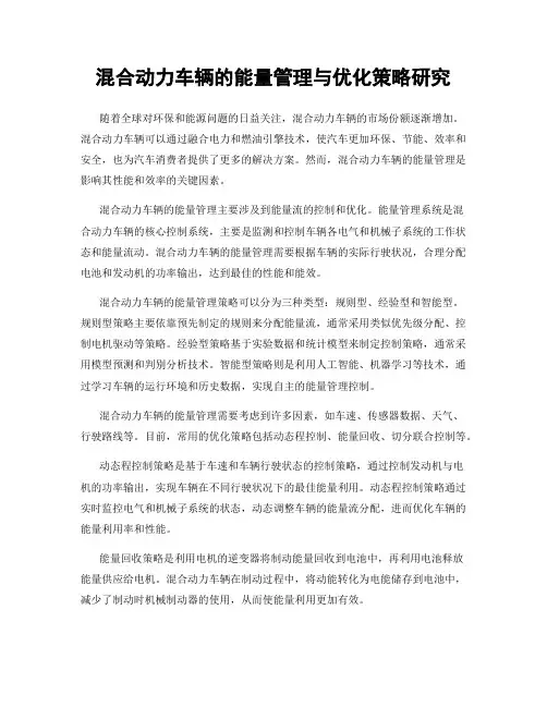 混合动力车辆的能量管理与优化策略研究