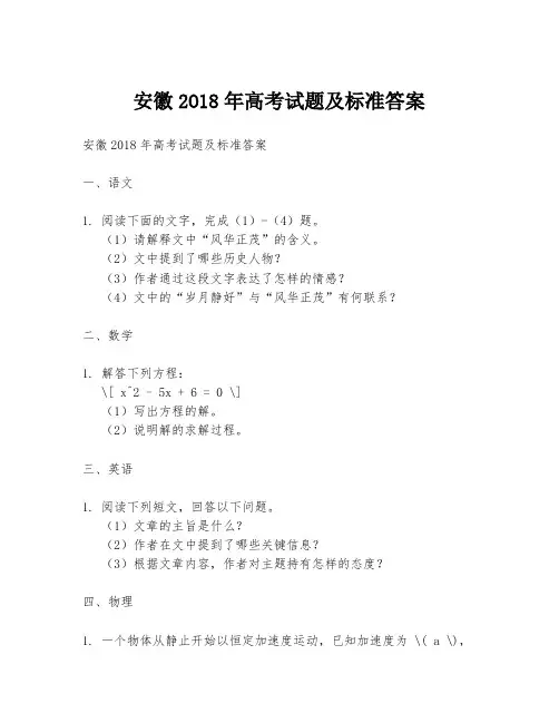 安徽2O18年高考试题及标准答案