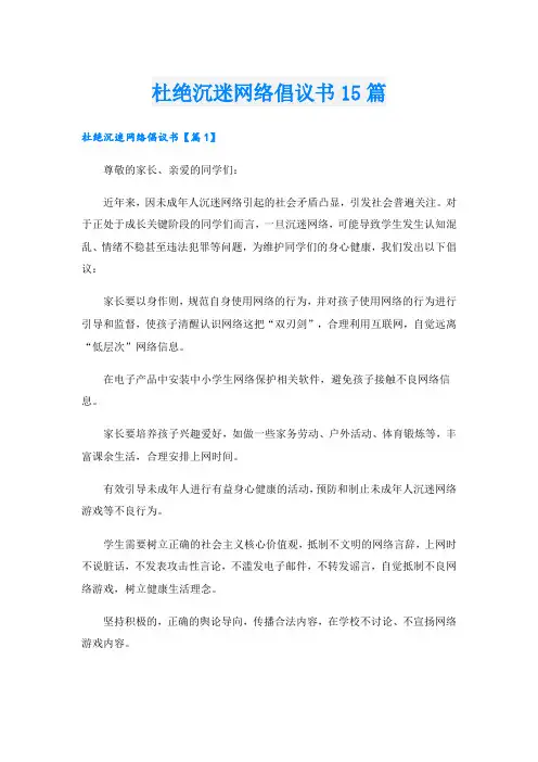杜绝沉迷网络倡议书15篇