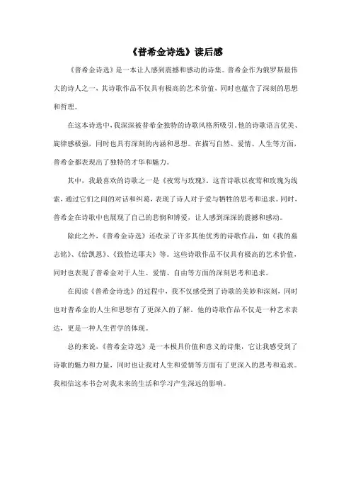 高中课外阅读推荐书目《普希金诗选》读后感