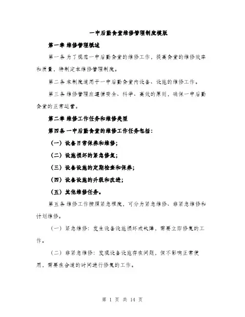 一中后勤食堂维修管理制度模版(四篇)