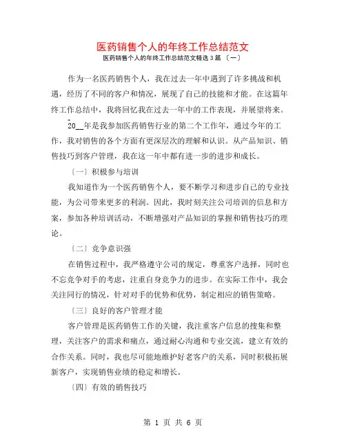 医药销售个人的年终工作总结范文3篇