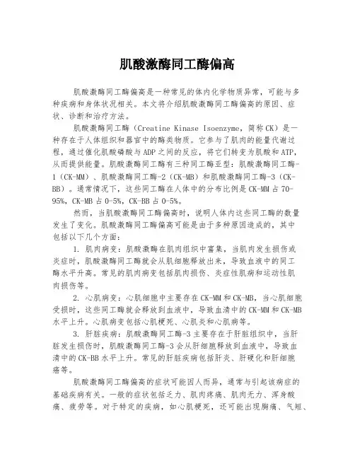 肌酸激酶同工酶偏高