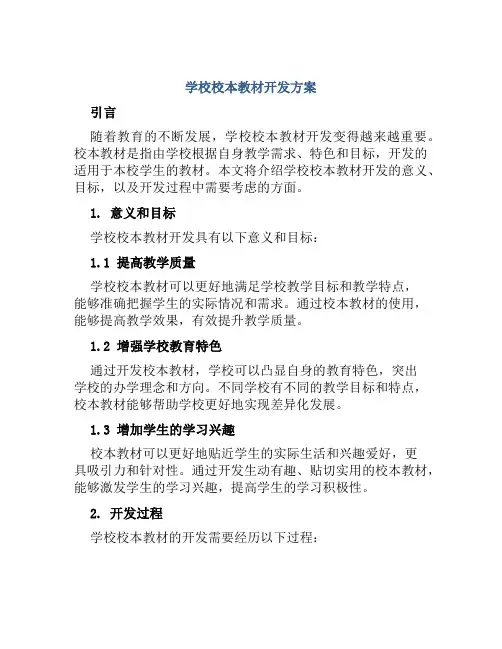 学校校本教材开发方案