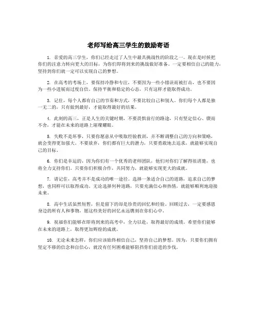 老师写给高三学生的鼓励寄语