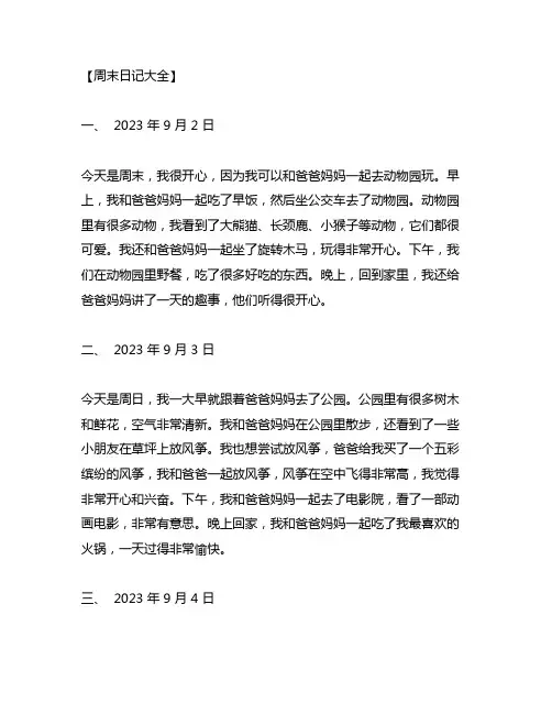 周末日记大全300字三年级上册