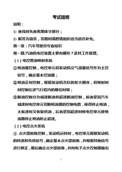 汽车驾驶员技师考试提纲精华版[1]