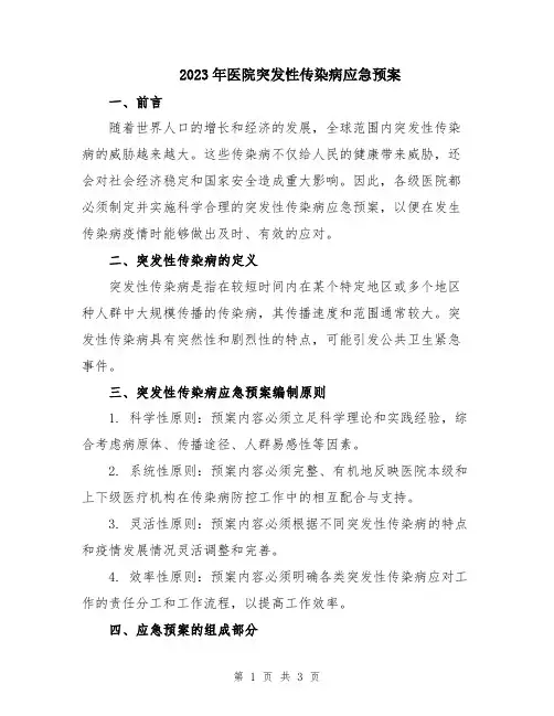 2023年医院突发性传染病应急预案