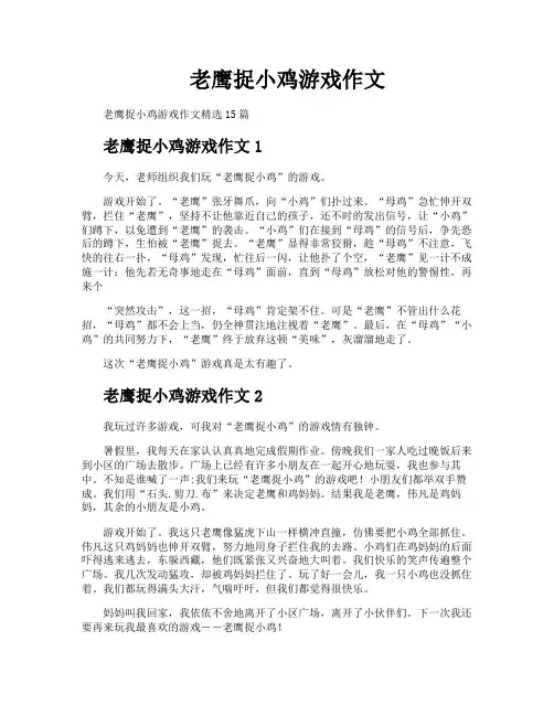 老鹰捉小鸡游戏作文