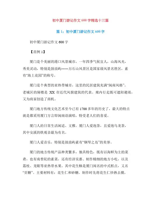 初中厦门游记作文600字精选十三篇