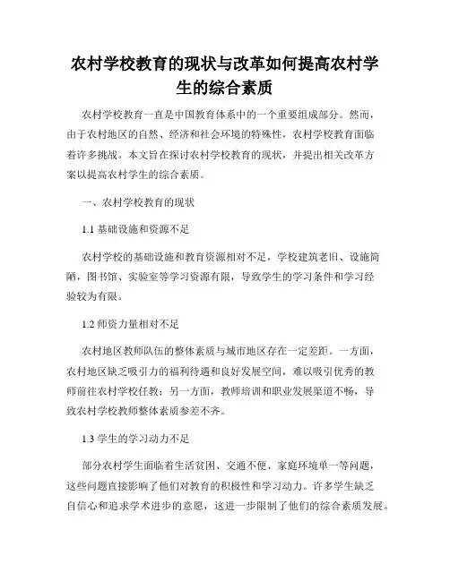 农村学校教育的现状与改革如何提高农村学生的综合素质