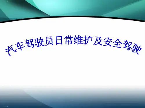 汽车驾驶员日常维护保养及安全驾驶培训教材ppt