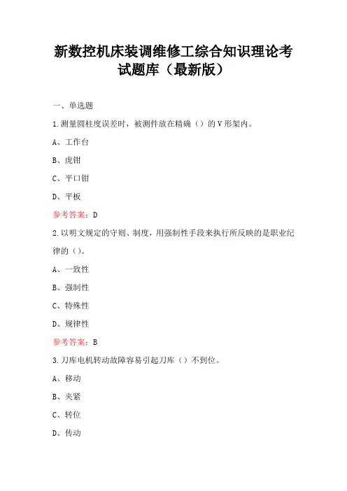 新数控机床装调维修工综合知识理论考试题库(最新版)