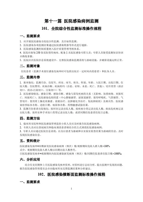 SOP(十一)医院感染病例监测
