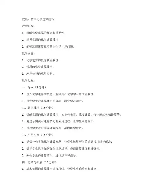 初中化学速算技巧教案