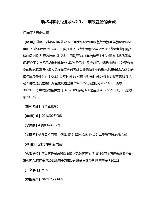 顺-5-降冰片烷-外-2,3-二甲酰亚胺的合成