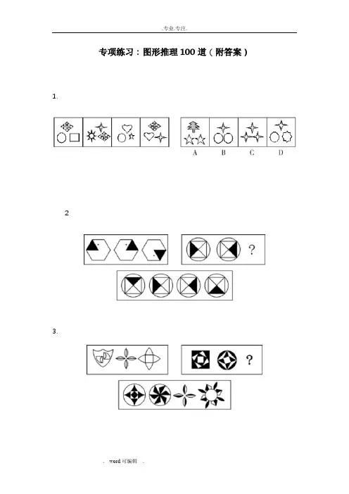 图形推理100道(附答案)