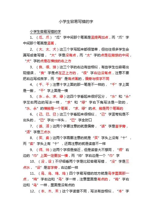 小学生容易写错的字