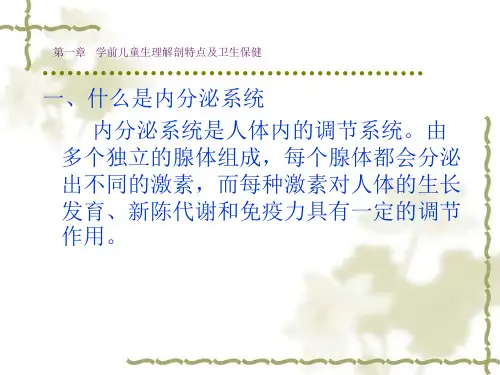 第一章 学前儿童生理解剖特点及卫生保健