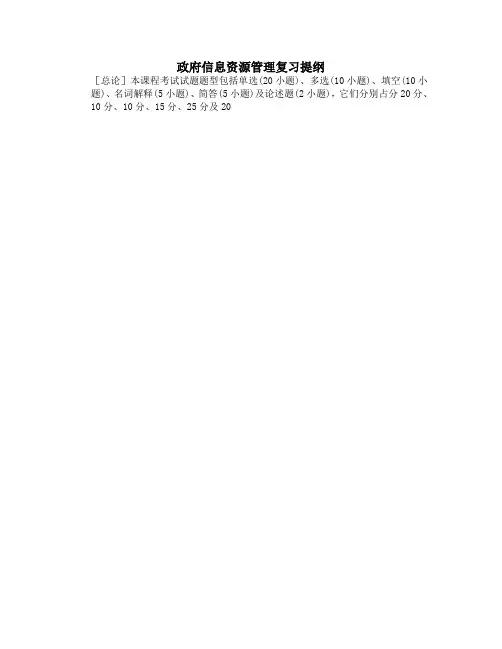 06政府信息资源管理复习提纲