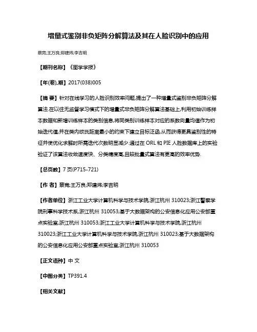 增量式鉴别非负矩阵分解算法及其在人脸识别中的应用