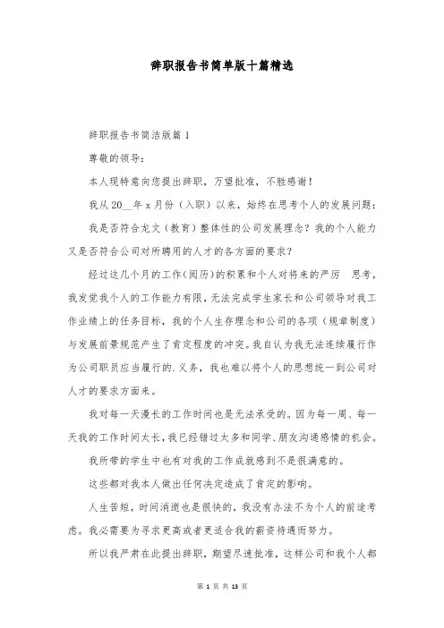 辞职报告书简单版十篇精选
