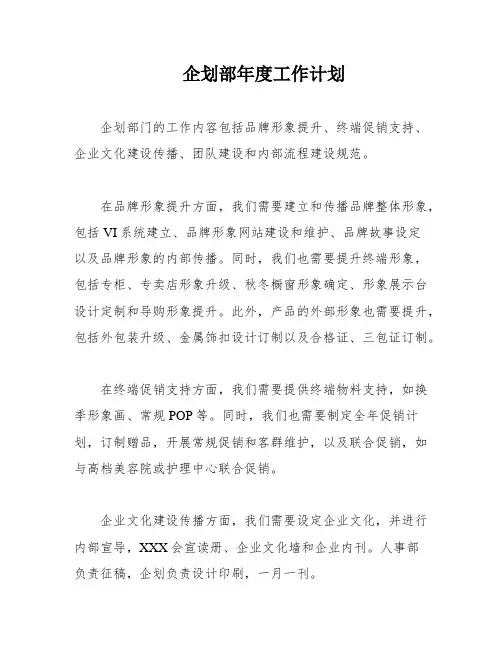 企划部年度工作计划