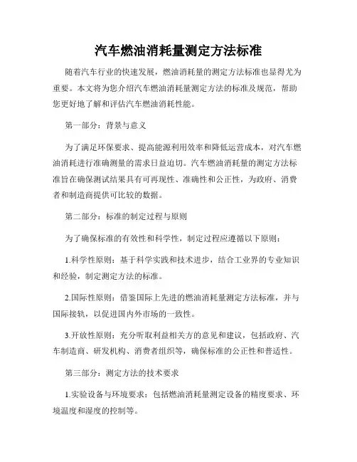 汽车燃油消耗量测定方法标准