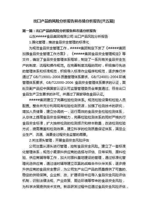 出口产品的风险分析报告和市场分析报告[共五篇]
