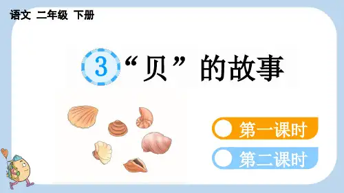 小学二年级语文下册教学课件《识字3-“贝”的故事》