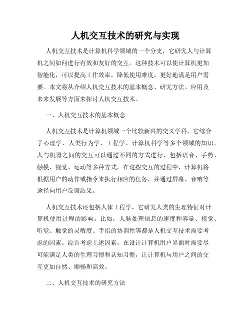 人机交互技术的研究与实现