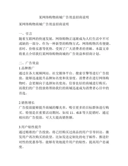 某网络购物商城广告效益招商说明