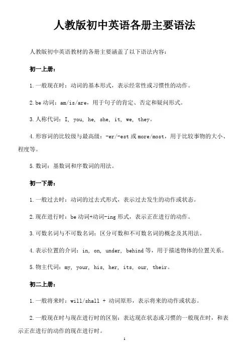 人教版初中英语各册主要语法