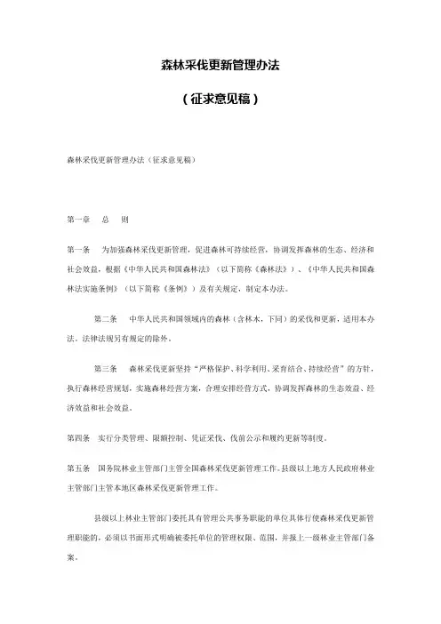森林采伐更新管理办法2009征求意见稿