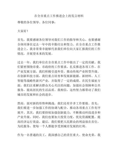 在全市重点工作推进会上的发言材料