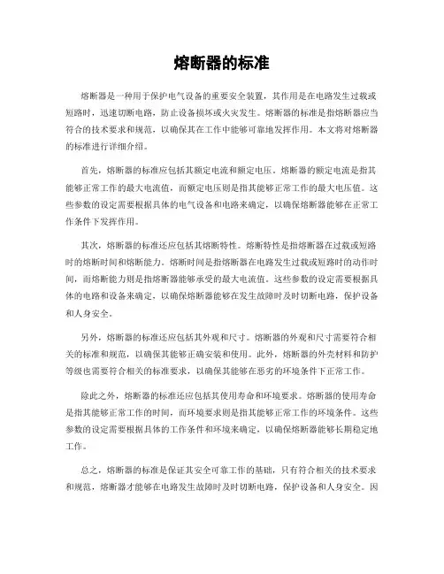 熔断器的标准