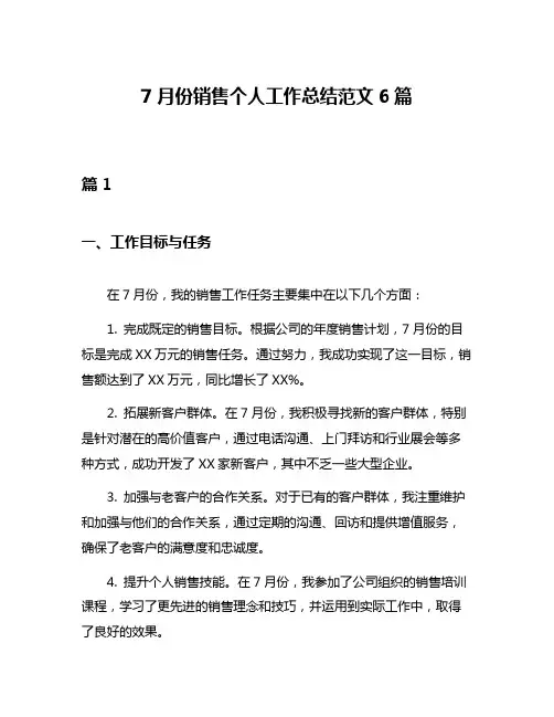 7月份销售个人工作总结范文6篇