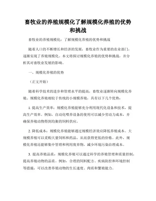畜牧业的养殖规模化了解规模化养殖的优势和挑战