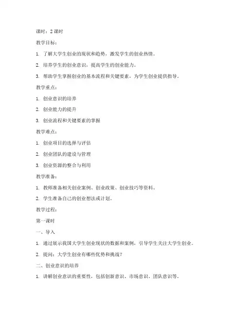 大学生创业指导教案