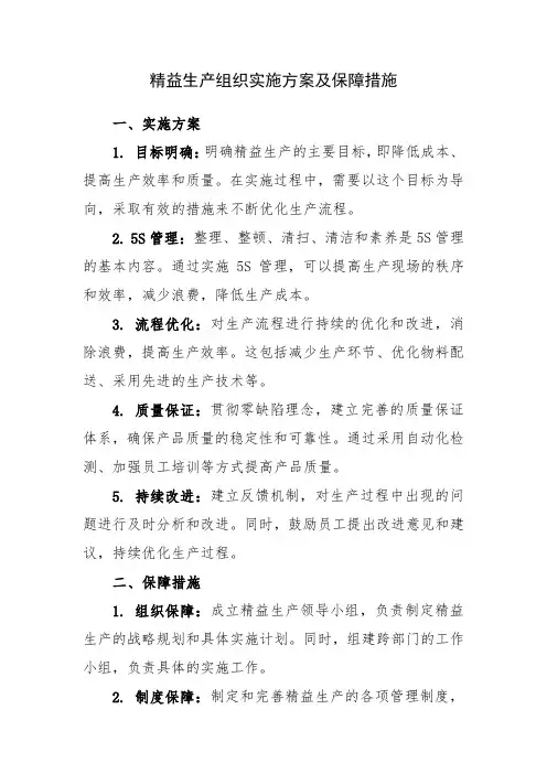 精益生产组织实施方案及保障措施
