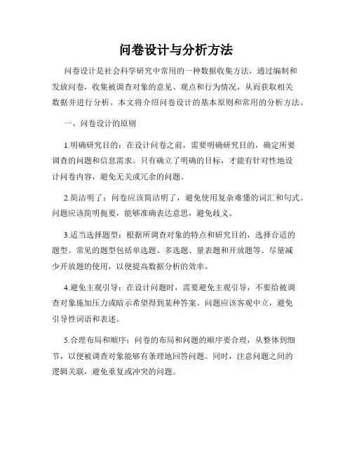 问卷设计与分析方法