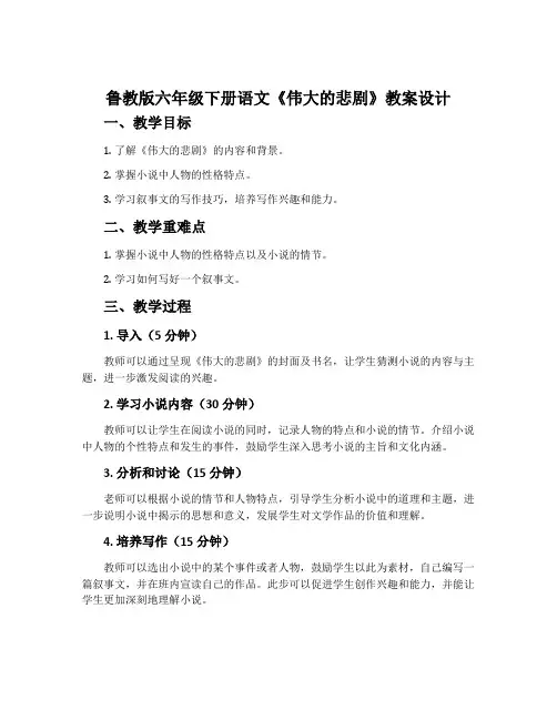 鲁教版六年级下册语文《伟大的悲剧》教案设计