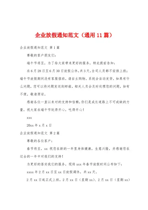 企业放假通知范文(通用11篇)