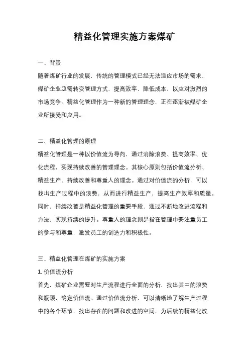 精益化管理实施方案煤矿