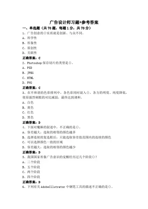 广告设计师习题+参考答案