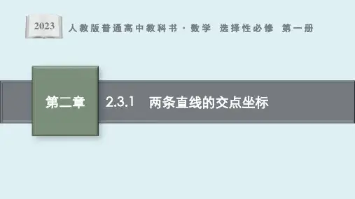 2.3.1  两条直线的交点坐标ppt