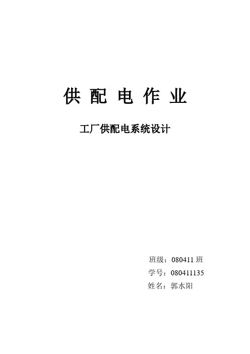 某工厂供配电系统设计