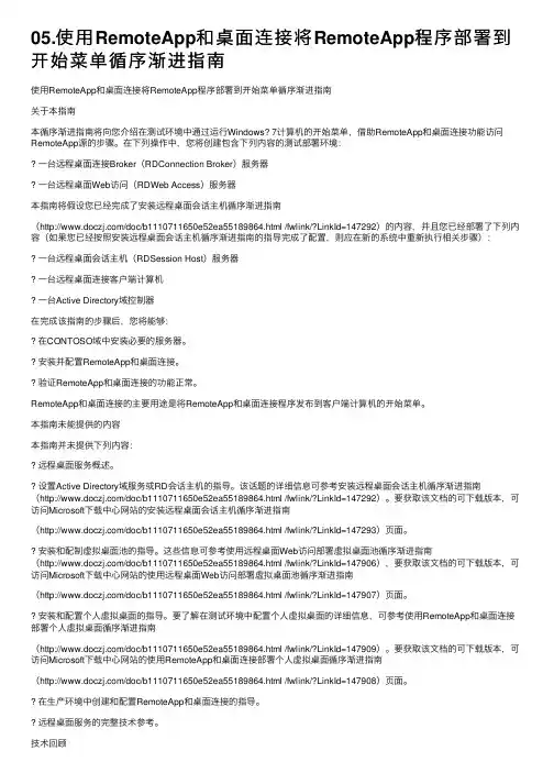 05.使用RemoteApp和桌面连接将RemoteApp程序部署到开始菜单循序渐进指南